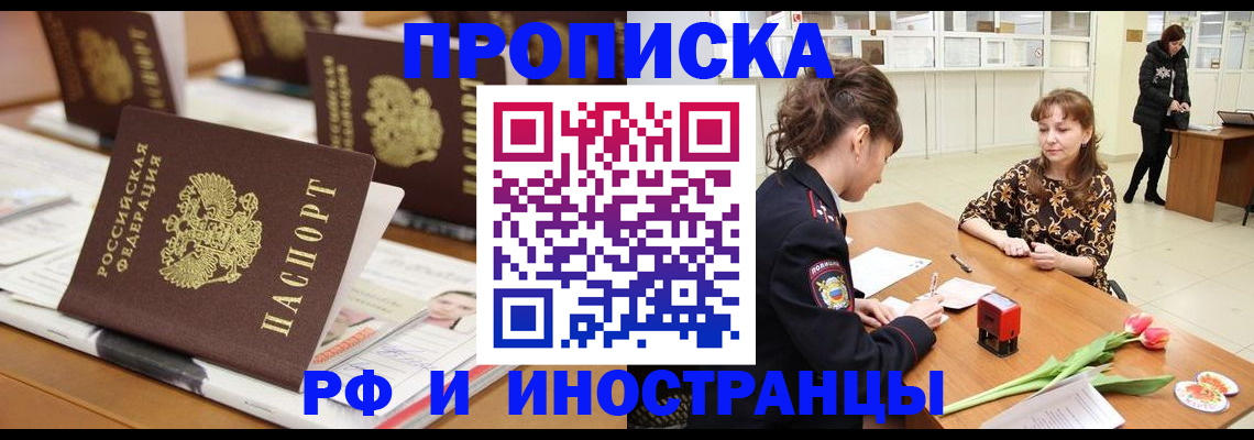 прописка 2025 в Пятигорске