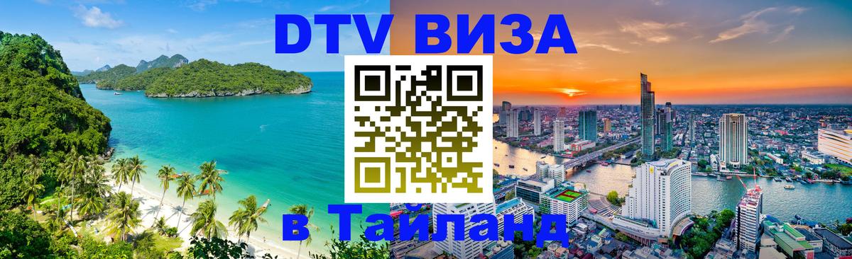 DTV Visa Thailand — прайс и условия, виза без дополнительных документов - 05.10.2025 