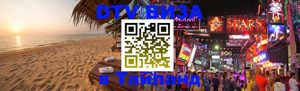 Электронная виза DTV в Тайланд Пятигорск 