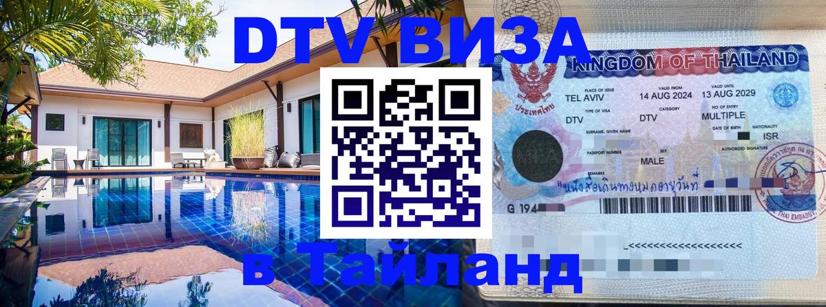 DTV (ДТВ) visa Таиланд 